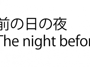 前の日の夜_the-night-before