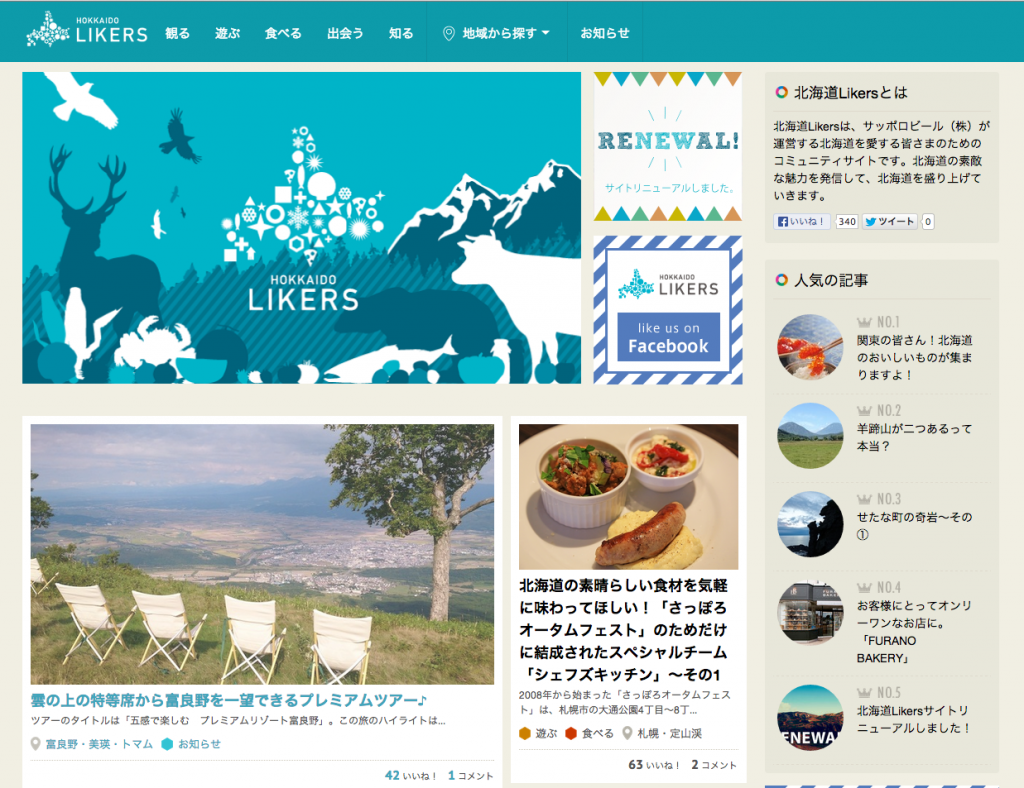 北海道LikersのWebサイト
